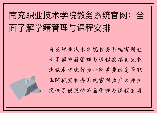 南充职业技术学院教务系统官网：全面了解学籍管理与课程安排