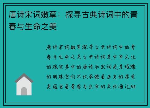 唐诗宋词嫩草：探寻古典诗词中的青春与生命之美