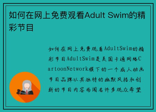 如何在网上免费观看Adult Swim的精彩节目